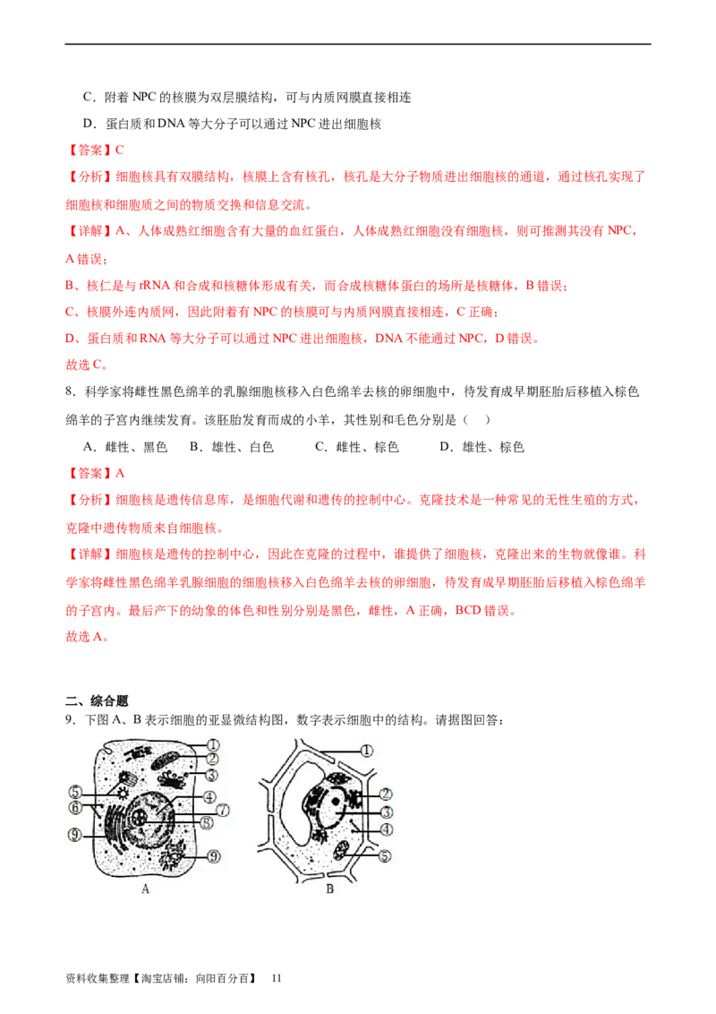 考点通关卷05细胞膜和细胞核（解析版）_新高考复习资料_2024年新高考复习资料_一轮复习资料_完2024年高考生物一轮复习考点通关卷（新高考）_考点通关卷05细胞膜和细胞核
