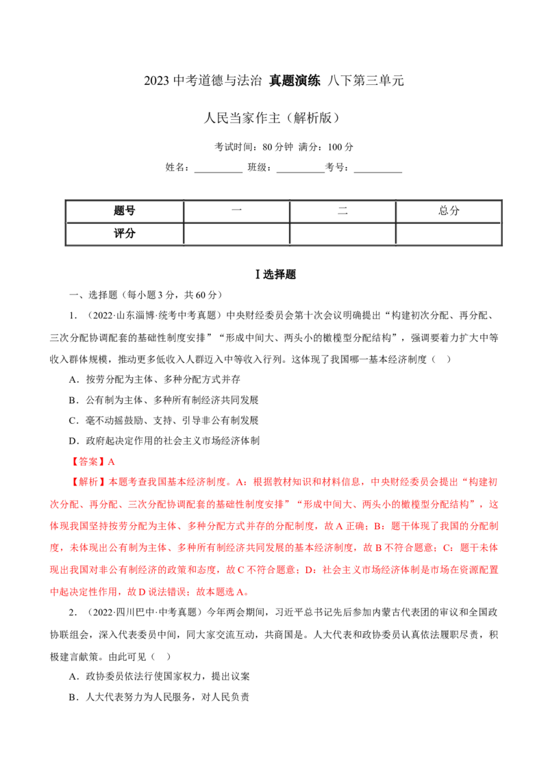 专题15人民当家作主（真题演练）（解析版）_9道法中考复习_2023年中考复习资料_一轮复习_备考无忧2023年中考道德与法治一轮复习精讲课件+真题演练（部编版）
