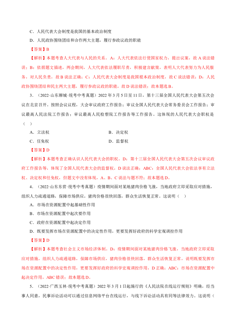 专题15人民当家作主（真题演练）（解析版）_9道法中考复习_2023年中考复习资料_一轮复习_备考无忧2023年中考道德与法治一轮复习精讲课件+真题演练（部编版）