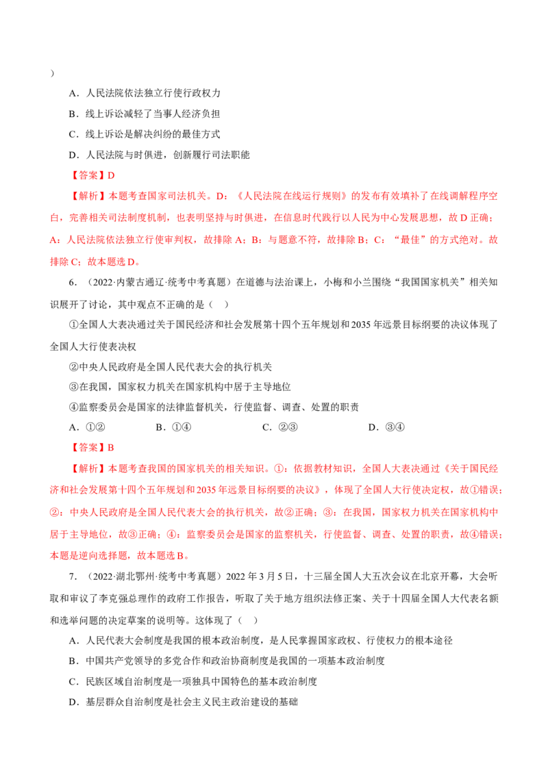 专题15人民当家作主（真题演练）（解析版）_9道法中考复习_2023年中考复习资料_一轮复习_备考无忧2023年中考道德与法治一轮复习精讲课件+真题演练（部编版）