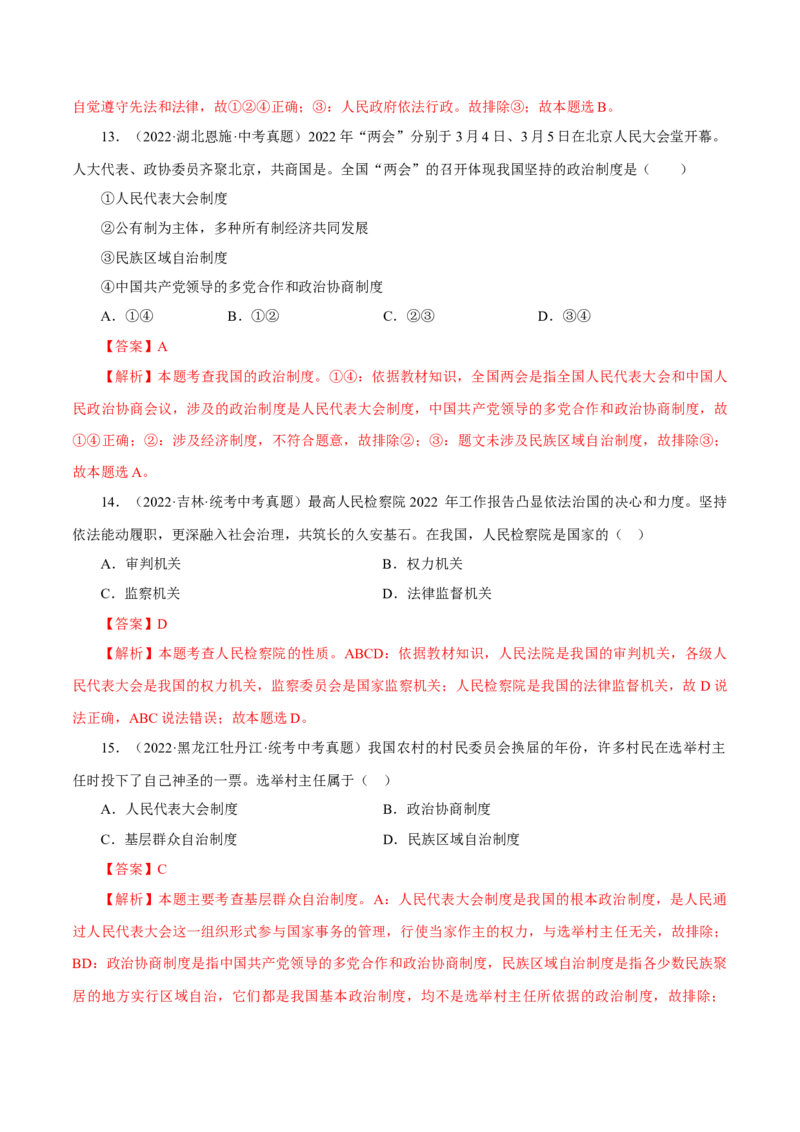 专题15人民当家作主（真题演练）（解析版）_9道法中考复习_2023年中考复习资料_一轮复习_备考无忧2023年中考道德与法治一轮复习精讲课件+真题演练（部编版）