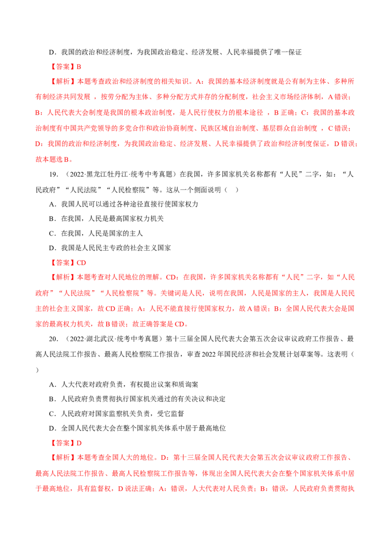 专题15人民当家作主（真题演练）（解析版）_9道法中考复习_2023年中考复习资料_一轮复习_备考无忧2023年中考道德与法治一轮复习精讲课件+真题演练（部编版）