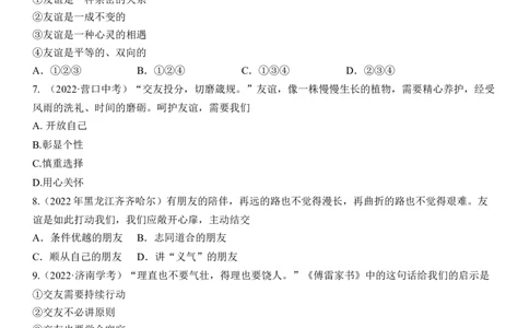 专题02：友谊的天空（中考真题演练原卷版）_9道法中考复习_2023年中考复习资料_一轮复习_2023年中考道德与法治一轮大单元复习过过过（部编版）