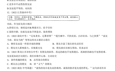 专题02：友谊的天空（中考真题演练原卷版）_9道法中考复习_2023年中考复习资料_一轮复习_2023年中考道德与法治一轮大单元复习过过过（部编版）