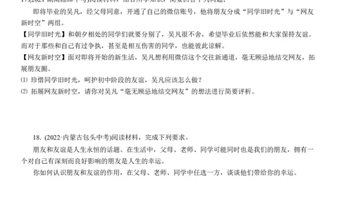 专题02：友谊的天空（中考真题演练原卷版）_9道法中考复习_2023年中考复习资料_一轮复习_2023年中考道德与法治一轮大单元复习过过过（部编版）