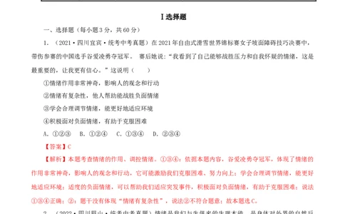 专题06做情绪情感的主人（真题演练）（解析版）_9道法中考复习_2023年中考复习资料_一轮复习_备考无忧2023年中考道德与法治一轮复习精讲课件+真题演练（部编版）