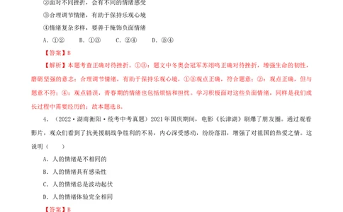 专题06做情绪情感的主人（真题演练）（解析版）_9道法中考复习_2023年中考复习资料_一轮复习_备考无忧2023年中考道德与法治一轮复习精讲课件+真题演练（部编版）