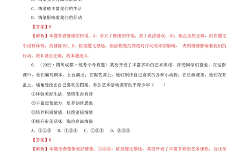 专题06做情绪情感的主人（真题演练）（解析版）_9道法中考复习_2023年中考复习资料_一轮复习_备考无忧2023年中考道德与法治一轮复习精讲课件+真题演练（部编版）