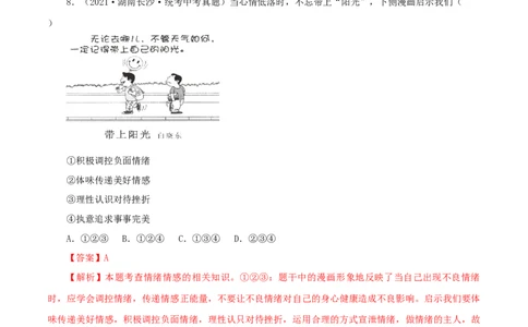 专题06做情绪情感的主人（真题演练）（解析版）_9道法中考复习_2023年中考复习资料_一轮复习_备考无忧2023年中考道德与法治一轮复习精讲课件+真题演练（部编版）