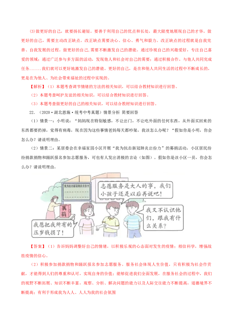 专题06做情绪情感的主人（真题演练）（解析版）_9道法中考复习_2023年中考复习资料_一轮复习_备考无忧2023年中考道德与法治一轮复习精讲课件+真题演练（部编版）