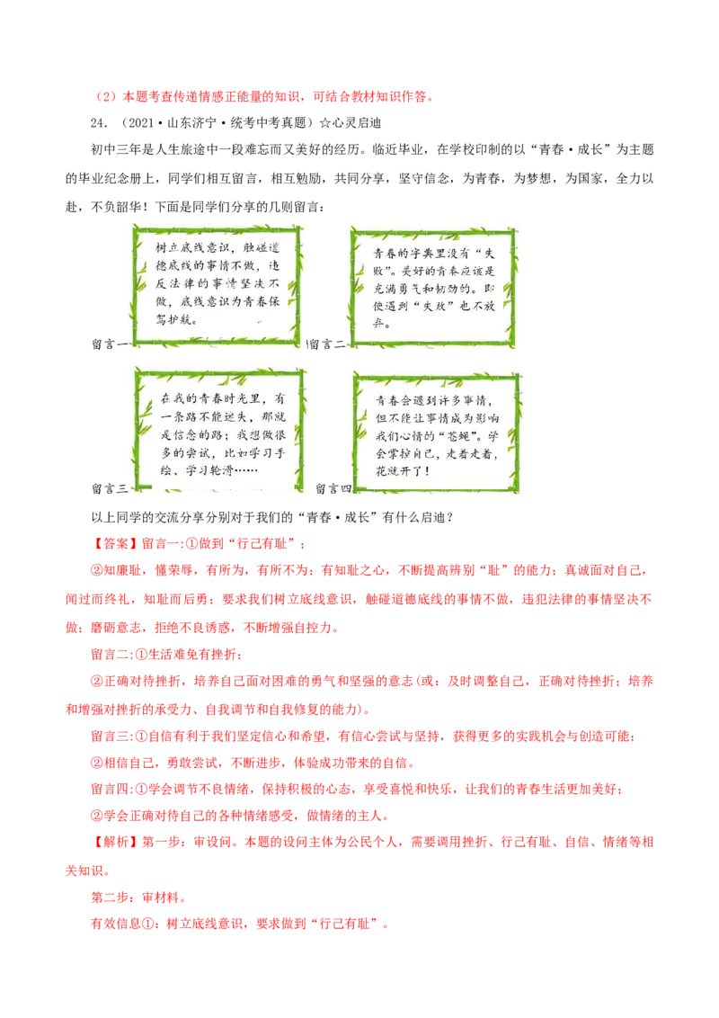 专题06做情绪情感的主人（真题演练）（解析版）_9道法中考复习_2023年中考复习资料_一轮复习_备考无忧2023年中考道德与法治一轮复习精讲课件+真题演练（部编版）