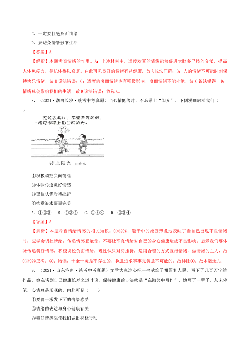 专题06做情绪情感的主人（真题演练）（解析版）_9道法中考复习_2023年中考复习资料_一轮复习_备考无忧2023年中考道德与法治一轮复习精讲课件+真题演练（部编版）