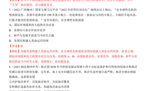 专题21：我们共同的世界（中考真题演练解析版）_9道法中考复习_2023年中考复习资料_一轮复习_2023年中考道德与法治一轮大单元复习过过过（部编版）