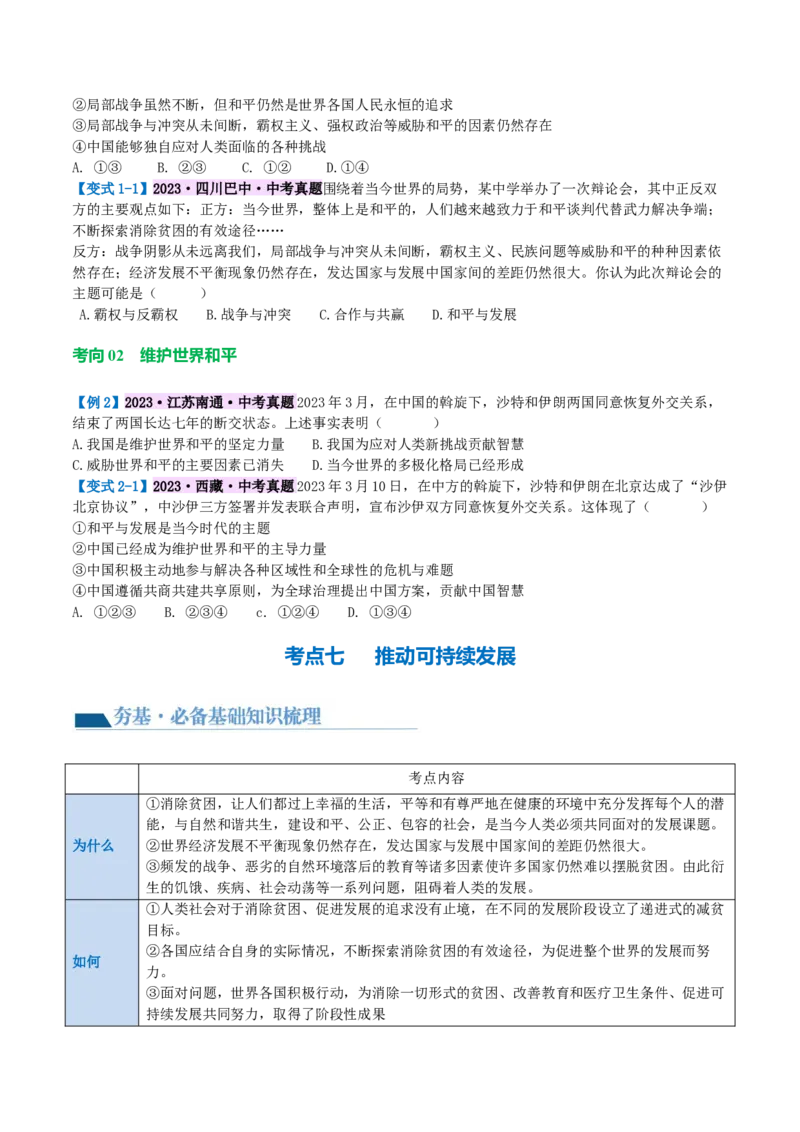 专题05我们共同的世界（讲义）（原卷版）_9道法中考复习_2024年中考复习资料_一轮复习资料_完2024年中考道德与法治一轮复习讲练测（全国通用）_配套讲义（原卷版+解析版）