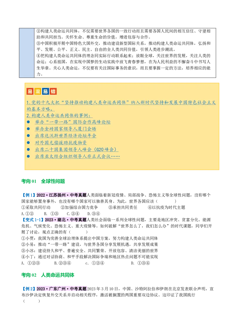 专题05我们共同的世界（讲义）（原卷版）_9道法中考复习_2024年中考复习资料_一轮复习资料_完2024年中考道德与法治一轮复习讲练测（全国通用）_配套讲义（原卷版+解析版）