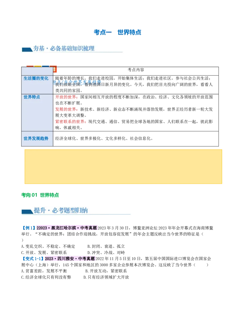 专题05我们共同的世界（讲义）（原卷版）_9道法中考复习_2024年中考复习资料_一轮复习资料_完2024年中考道德与法治一轮复习讲练测（全国通用）_配套讲义（原卷版+解析版）