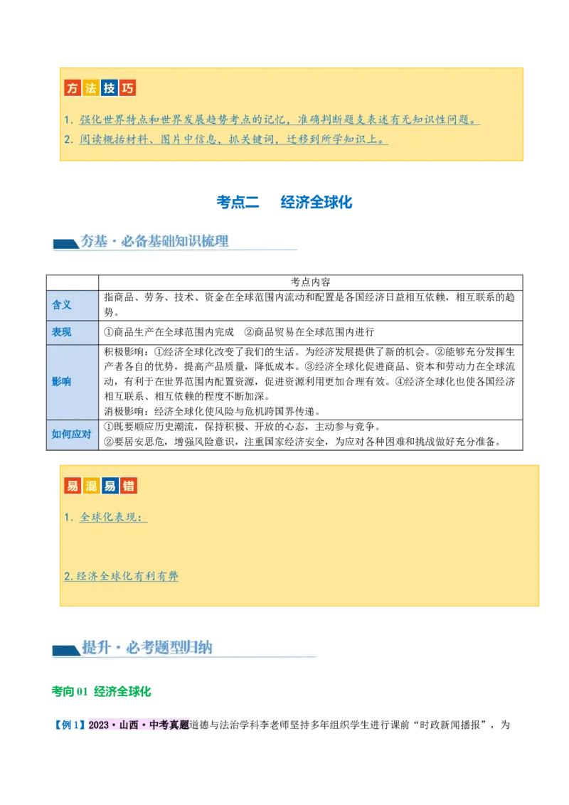 专题05我们共同的世界（讲义）（原卷版）_9道法中考复习_2024年中考复习资料_一轮复习资料_完2024年中考道德与法治一轮复习讲练测（全国通用）_配套讲义（原卷版+解析版）