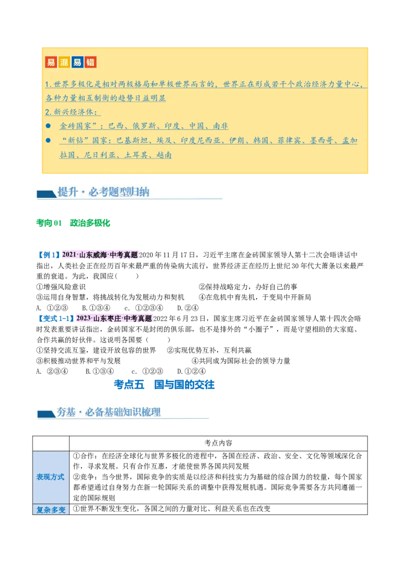专题05我们共同的世界（讲义）（原卷版）_9道法中考复习_2024年中考复习资料_一轮复习资料_完2024年中考道德与法治一轮复习讲练测（全国通用）_配套讲义（原卷版+解析版）