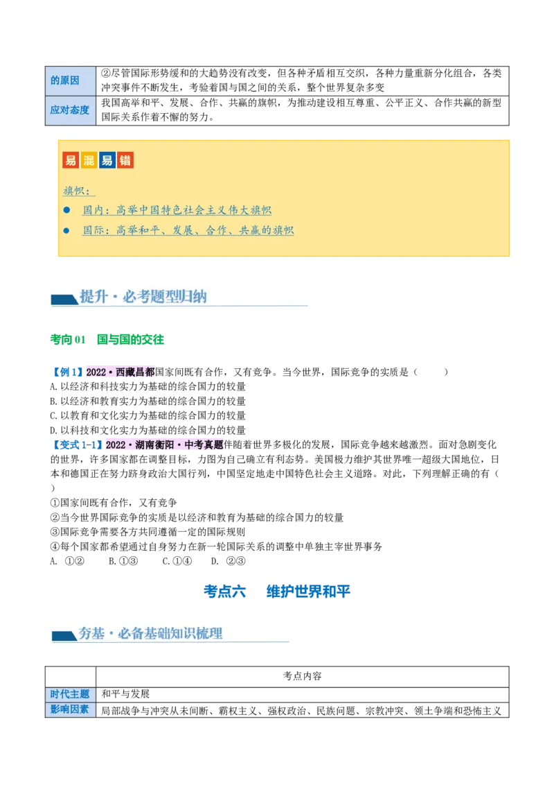专题05我们共同的世界（讲义）（原卷版）_9道法中考复习_2024年中考复习资料_一轮复习资料_完2024年中考道德与法治一轮复习讲练测（全国通用）_配套讲义（原卷版+解析版）