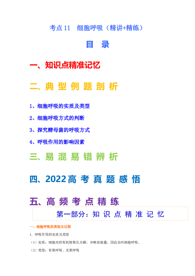 考点11细胞呼吸（核心考点讲与练）-2023年高考生物一轮复习讲练测（全国通用）（原卷版）_通用版（老高考）复习资料_2023年复习资料_一轮复习
