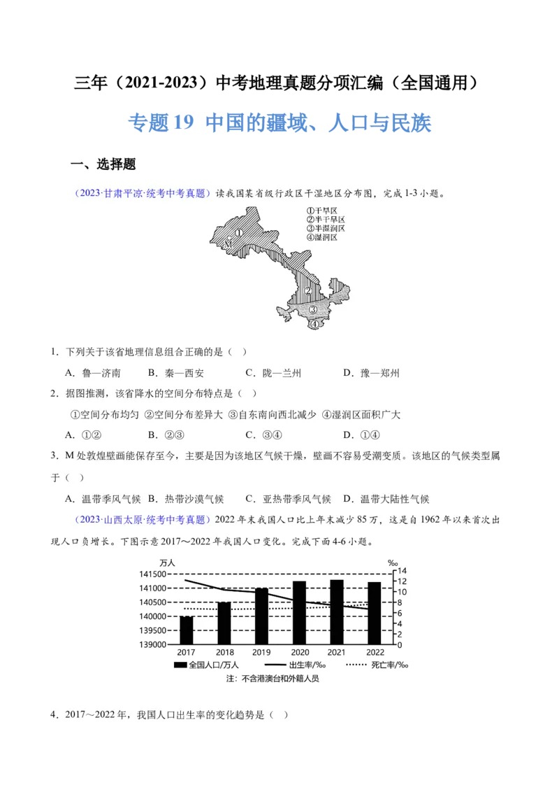专题19中国的疆域、人口与民族（原卷版）_7地理中考复习_2024年中考复习资料_专项复习资料_完三年（2021-2023）中考地理真题分项汇编（全国通用）