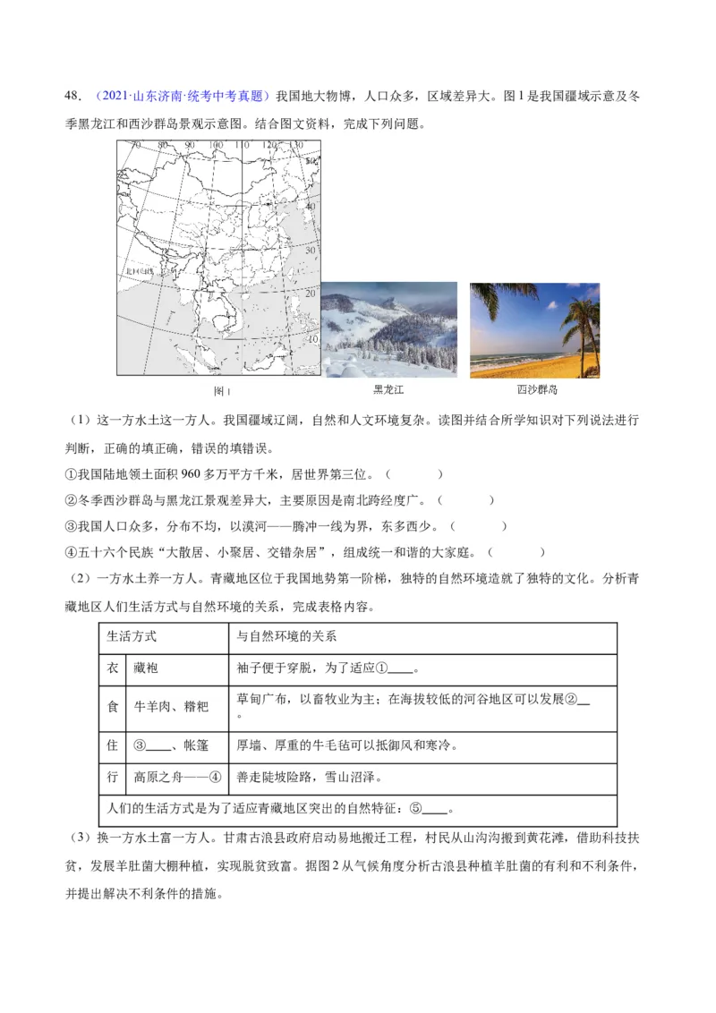专题19中国的疆域、人口与民族（原卷版）_7地理中考复习_2024年中考复习资料_专项复习资料_完三年（2021-2023）中考地理真题分项汇编（全国通用）
