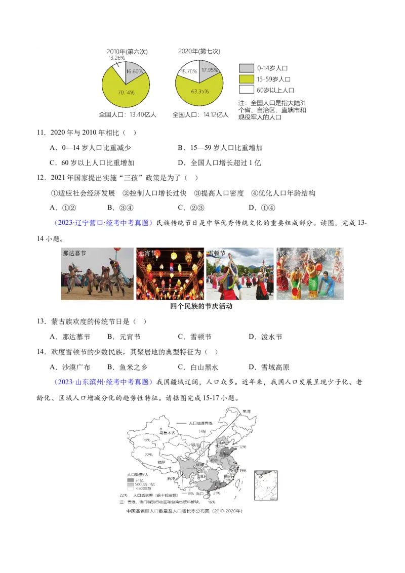 专题19中国的疆域、人口与民族（原卷版）_7地理中考复习_2024年中考复习资料_专项复习资料_完三年（2021-2023）中考地理真题分项汇编（全国通用）