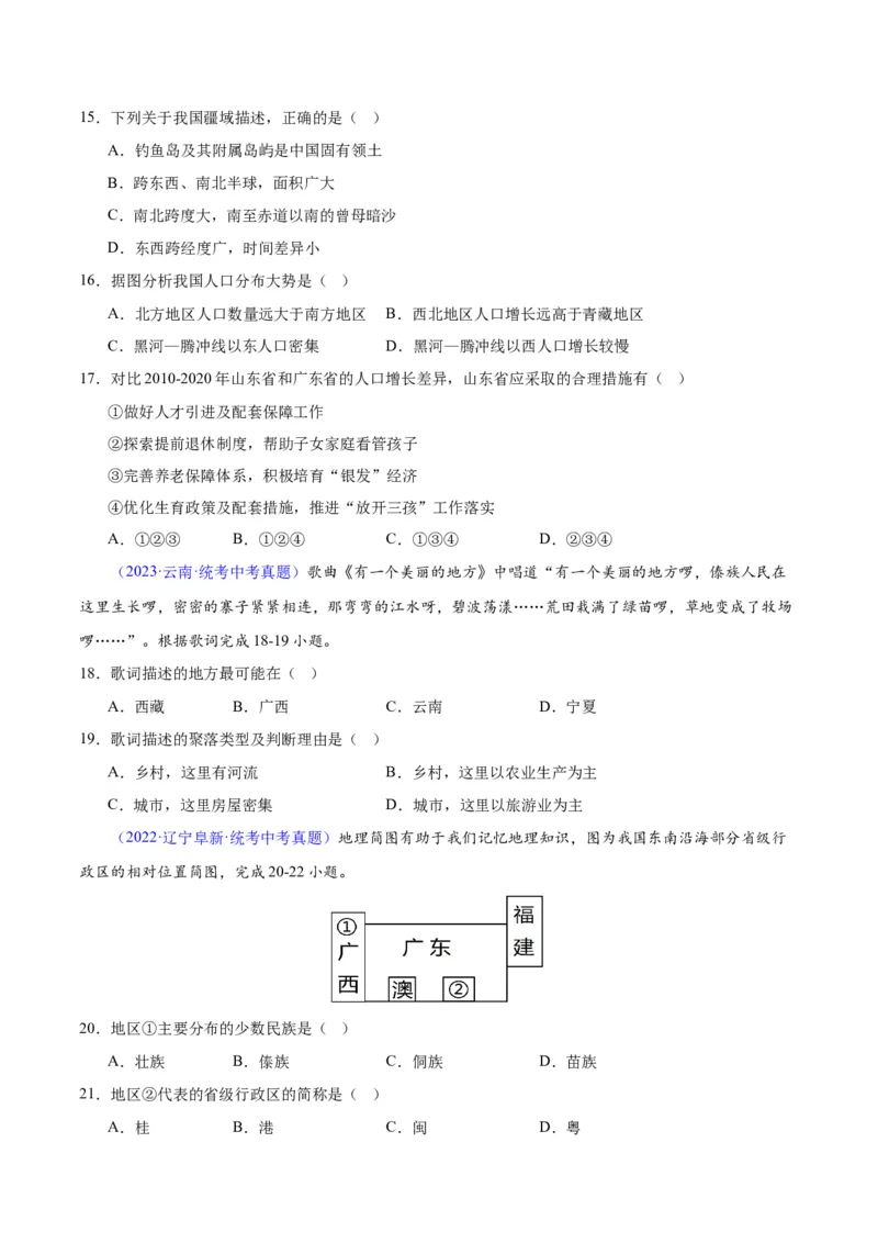 专题19中国的疆域、人口与民族（原卷版）_7地理中考复习_2024年中考复习资料_专项复习资料_完三年（2021-2023）中考地理真题分项汇编（全国通用）