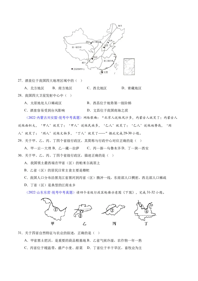 专题19中国的疆域、人口与民族（原卷版）_7地理中考复习_2024年中考复习资料_专项复习资料_完三年（2021-2023）中考地理真题分项汇编（全国通用）