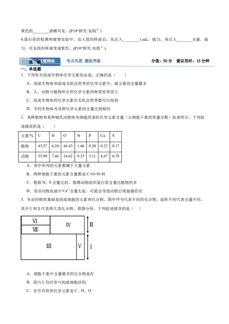 考点通关卷02细胞中的元素和化合物（原卷版）_新高考复习资料_2025年新高考资料_2025年高考生物一轮复习考点通关卷（新高考通用）