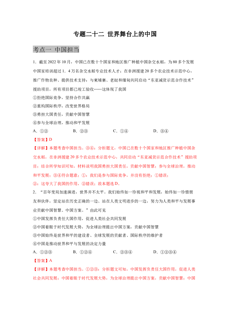专题二十二世界舞台上的中国(解析版)_9道法中考复习_2023年中考复习资料_一轮复习_抓重点2023年中考道德与法治一轮专题复习（部编版）