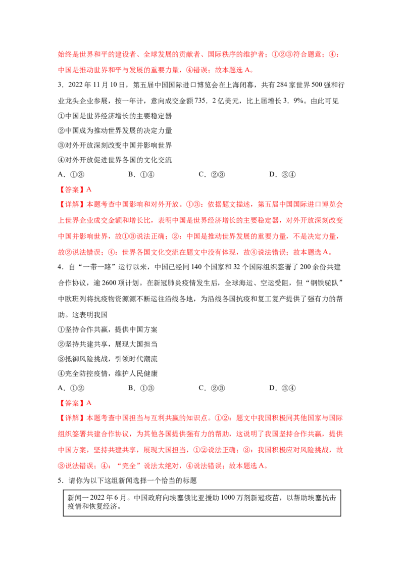 专题二十二世界舞台上的中国(解析版)_9道法中考复习_2023年中考复习资料_一轮复习_抓重点2023年中考道德与法治一轮专题复习（部编版）