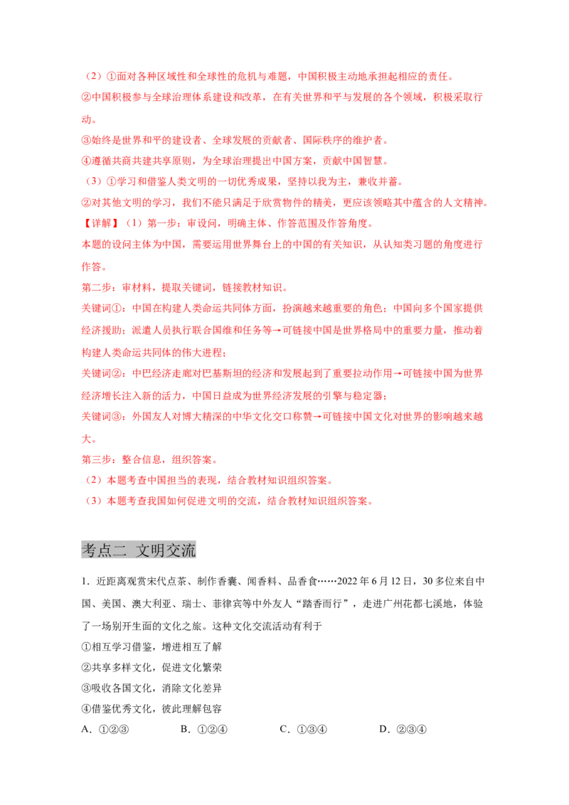 专题二十二世界舞台上的中国(解析版)_9道法中考复习_2023年中考复习资料_一轮复习_抓重点2023年中考道德与法治一轮专题复习（部编版）