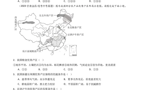 专题20中国的经济发展（好题帮）-备战2024年中考地理一轮复习考点帮（全国通用）（原卷版）_7地理中考复习_2024年中考复习资料_一轮复习资料_配套练习资料