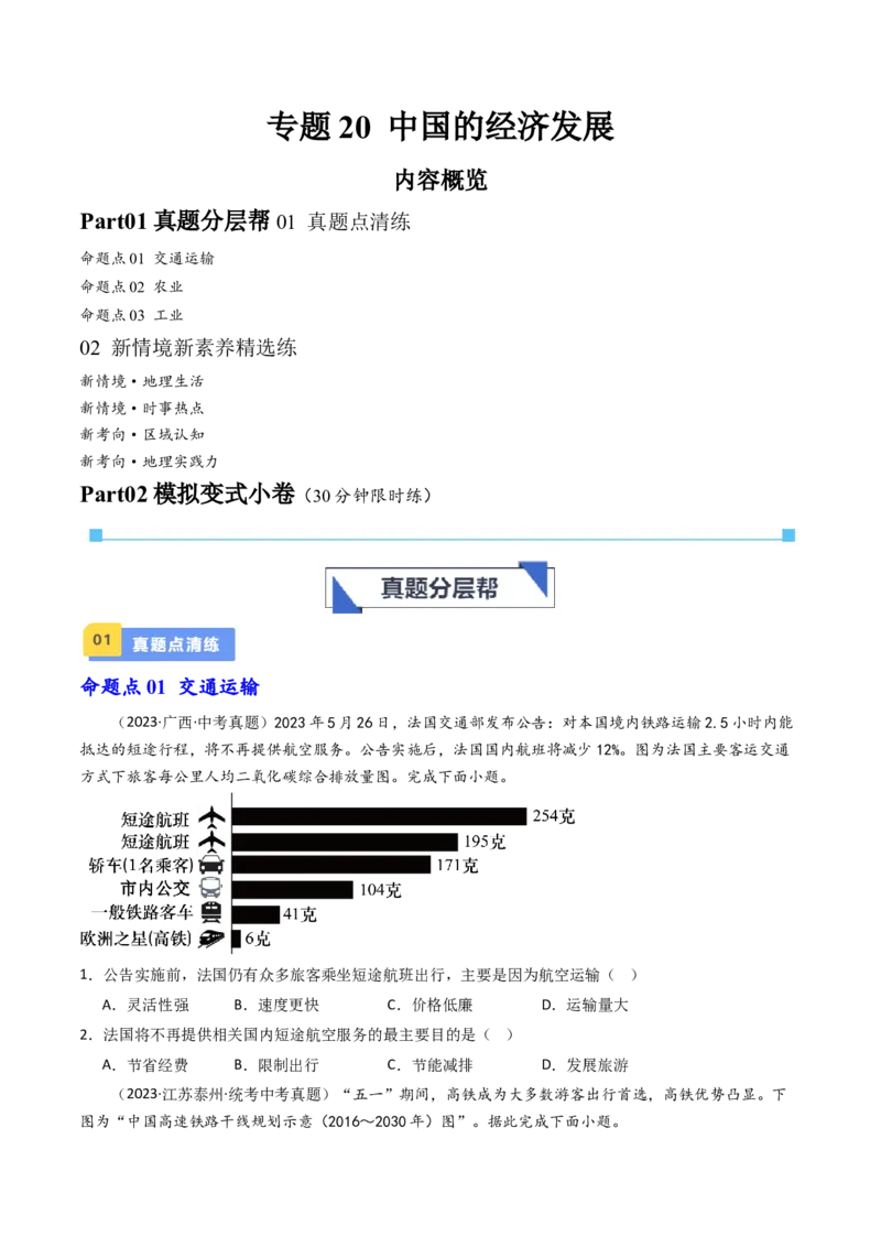 专题20中国的经济发展（好题帮）-备战2024年中考地理一轮复习考点帮（全国通用）（原卷版）_7地理中考复习_2024年中考复习资料_一轮复习资料_配套练习资料
