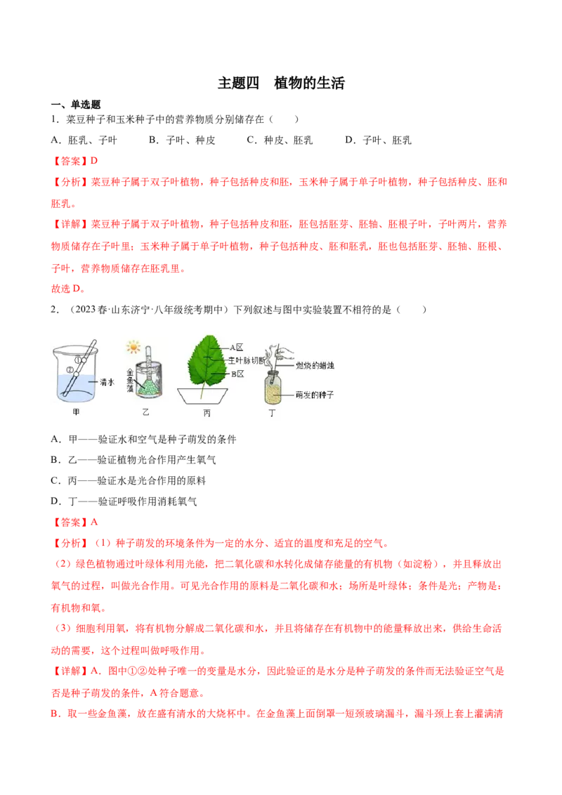 主题04植物的生活（解析版）_6生物中考复习_2023年中考复习资料_二轮复习_2023年中考生物二轮复习讲练测_主题04植物的生活（测试）-2023年中考生物二轮复习讲练测_38943966