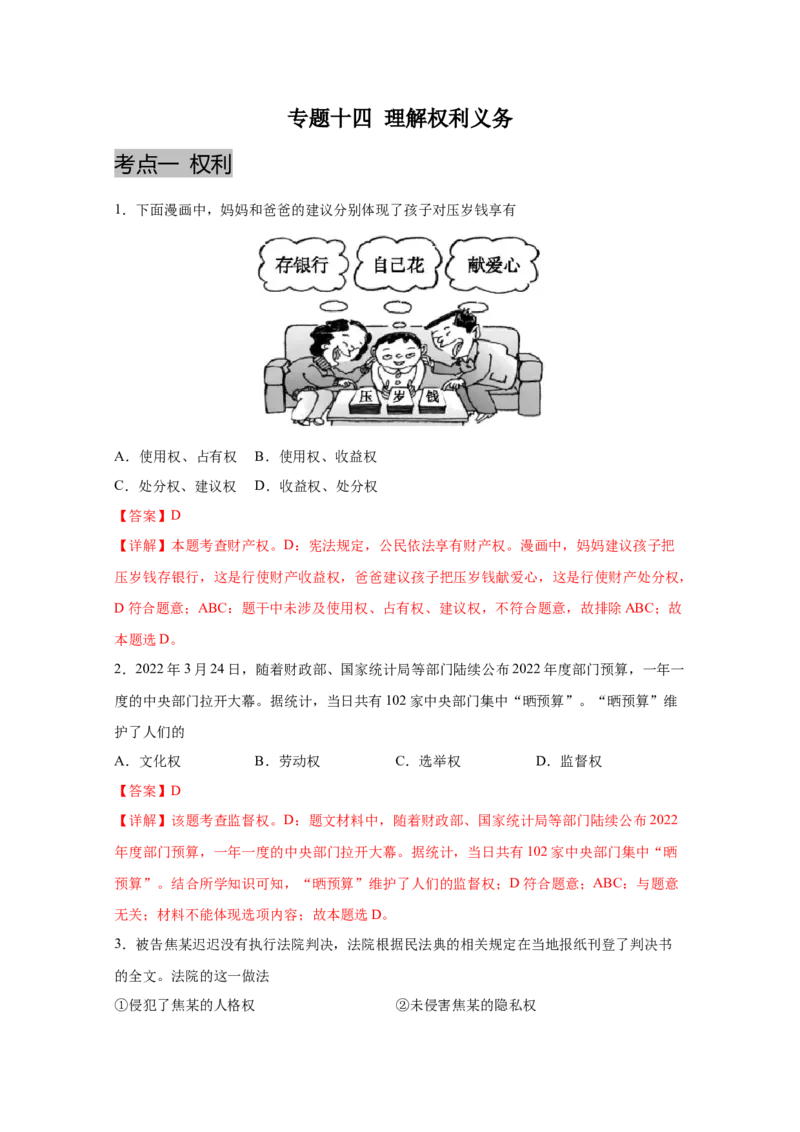 专题十四理解权利义务(解析版)_9道法中考复习_2023年中考复习资料_一轮复习_抓重点2023年中考道德与法治一轮专题复习（部编版）