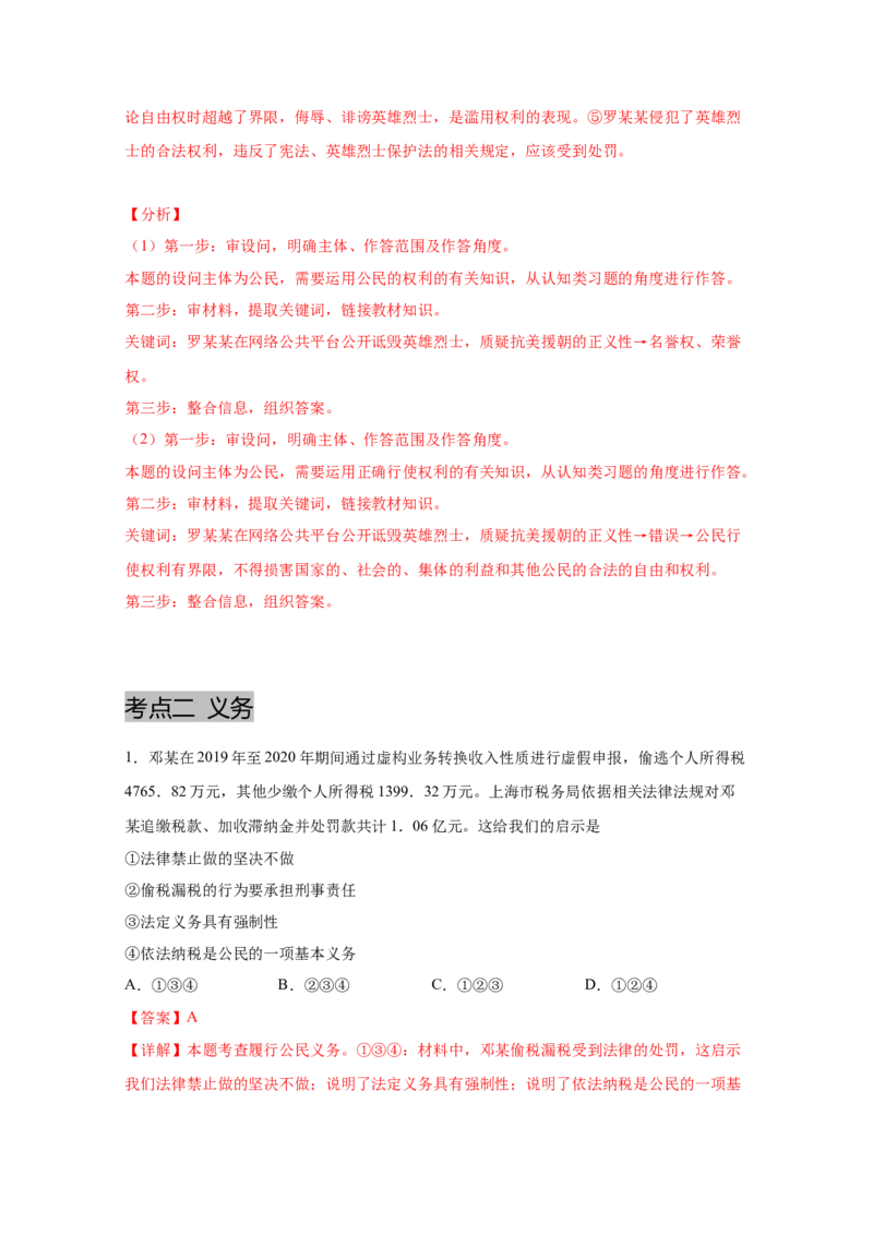 专题十四理解权利义务(解析版)_9道法中考复习_2023年中考复习资料_一轮复习_抓重点2023年中考道德与法治一轮专题复习（部编版）