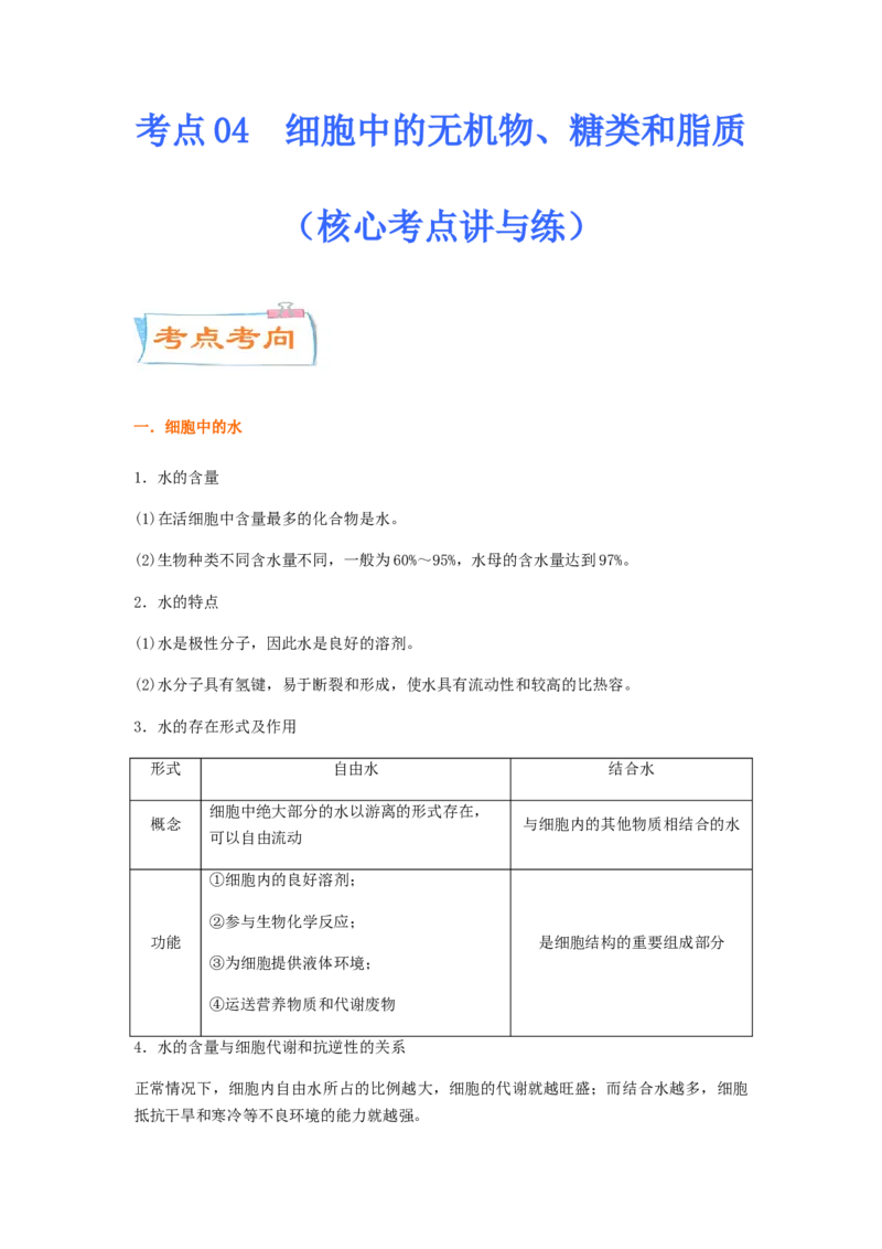 考点04细胞中的无机物、糖类和脂质（解析版）_通用版（老高考）复习资料_2023年复习资料_一轮复习_2023年高考生物一轮复习讲练测（全国通用）
