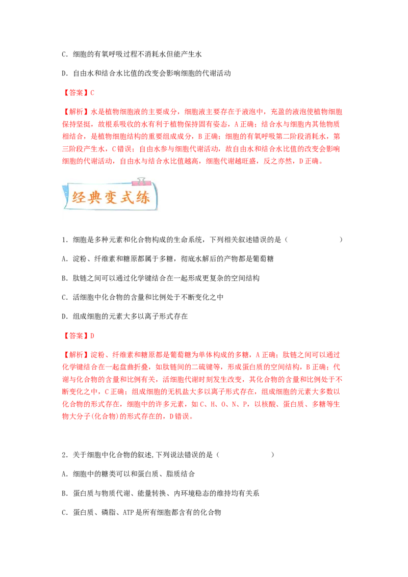 考点04细胞中的无机物、糖类和脂质（解析版）_通用版（老高考）复习资料_2023年复习资料_一轮复习_2023年高考生物一轮复习讲练测（全国通用）
