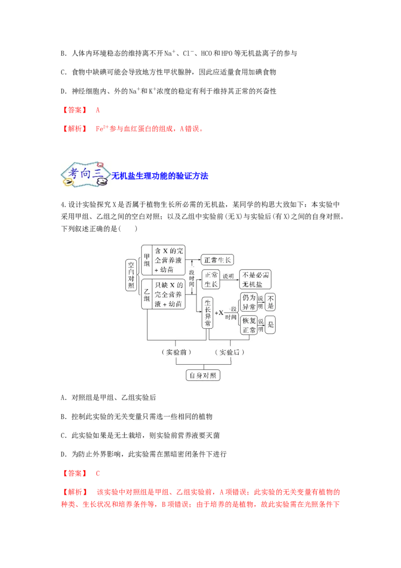 考点04细胞中的无机物、糖类和脂质（解析版）_通用版（老高考）复习资料_2023年复习资料_一轮复习_2023年高考生物一轮复习讲练测（全国通用）