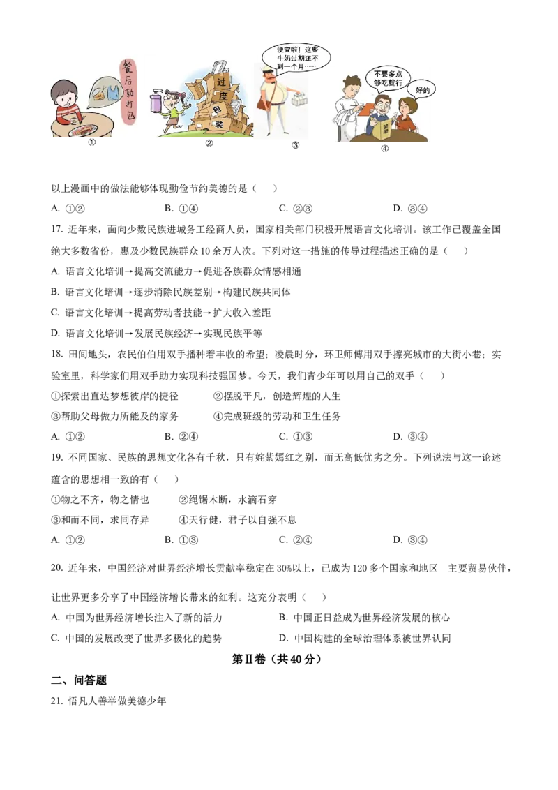精品解析：2022年山东省青岛市中考道德与法治真题（原卷版）_9道法中考复习_2025中考复习资料_中考真题（近三年）_2022年中考政治真题_精品解析：2022年山东省青岛市中考道德与法治真题
