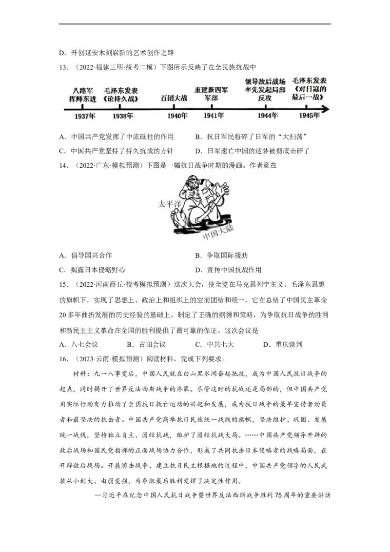 专题限时练12中华民族的抗日战争（原卷版）_8历史中考复习_2023年中考复习资料_二轮复习_核心素养新课标2023年中考历史一二轮复习提分快训（部编版）