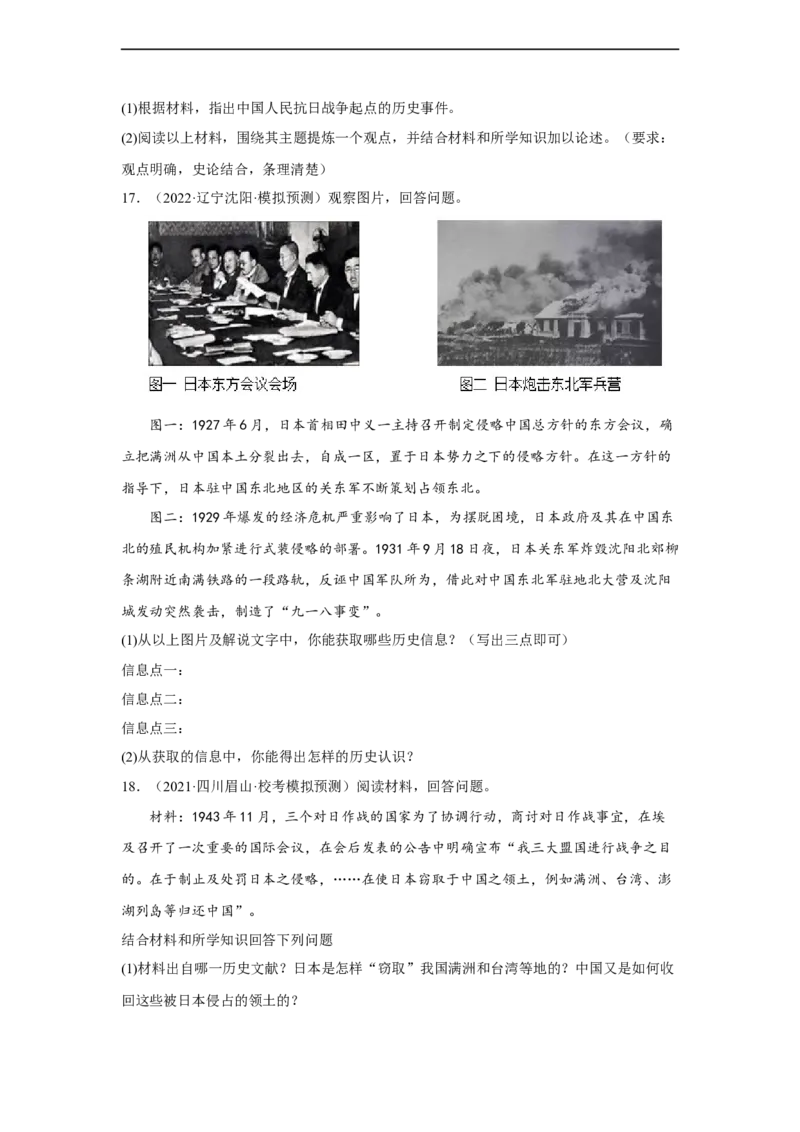 专题限时练12中华民族的抗日战争（原卷版）_8历史中考复习_2023年中考复习资料_二轮复习_核心素养新课标2023年中考历史一二轮复习提分快训（部编版）