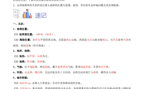 专题26北京和黄土高原-备战2024年中考地理识图速记手册与变式演练（全国通用）（解析版）_7地理中考复习_2024年中考复习资料_专项复习资料_答案解析版