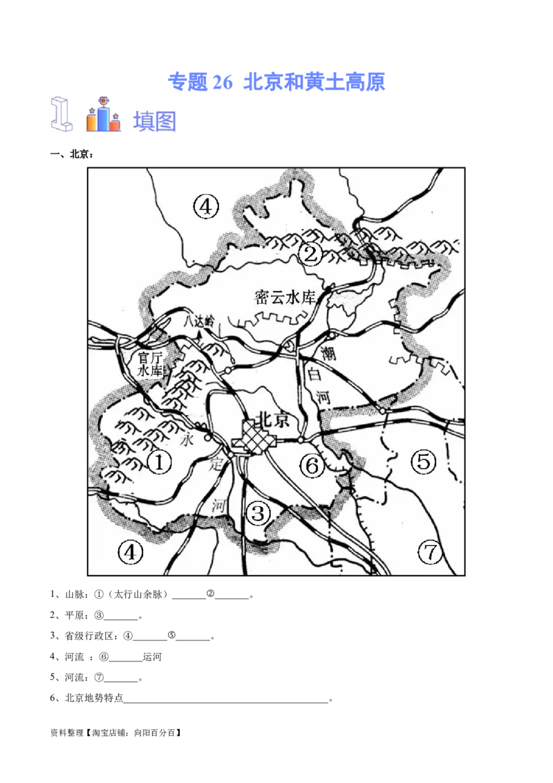 专题26北京和黄土高原-备战2024年中考地理识图速记手册与变式演练（全国通用）（解析版）_7地理中考复习_2024年中考复习资料_专项复习资料_答案解析版