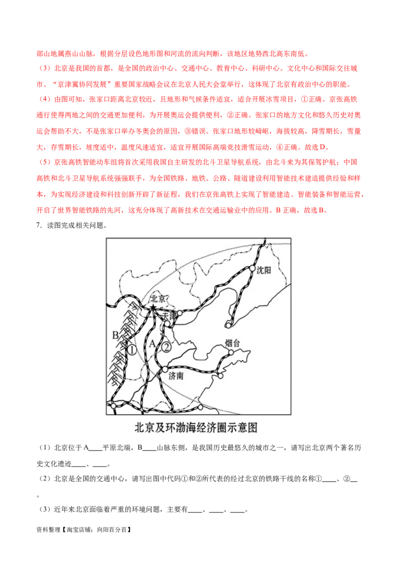 专题26北京和黄土高原-备战2024年中考地理识图速记手册与变式演练（全国通用）（解析版）_7地理中考复习_2024年中考复习资料_专项复习资料_答案解析版