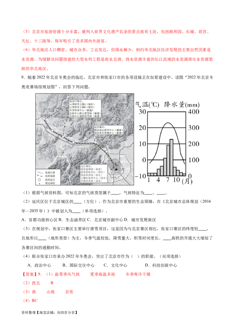 专题26北京和黄土高原-备战2024年中考地理识图速记手册与变式演练（全国通用）（解析版）_7地理中考复习_2024年中考复习资料_专项复习资料_答案解析版