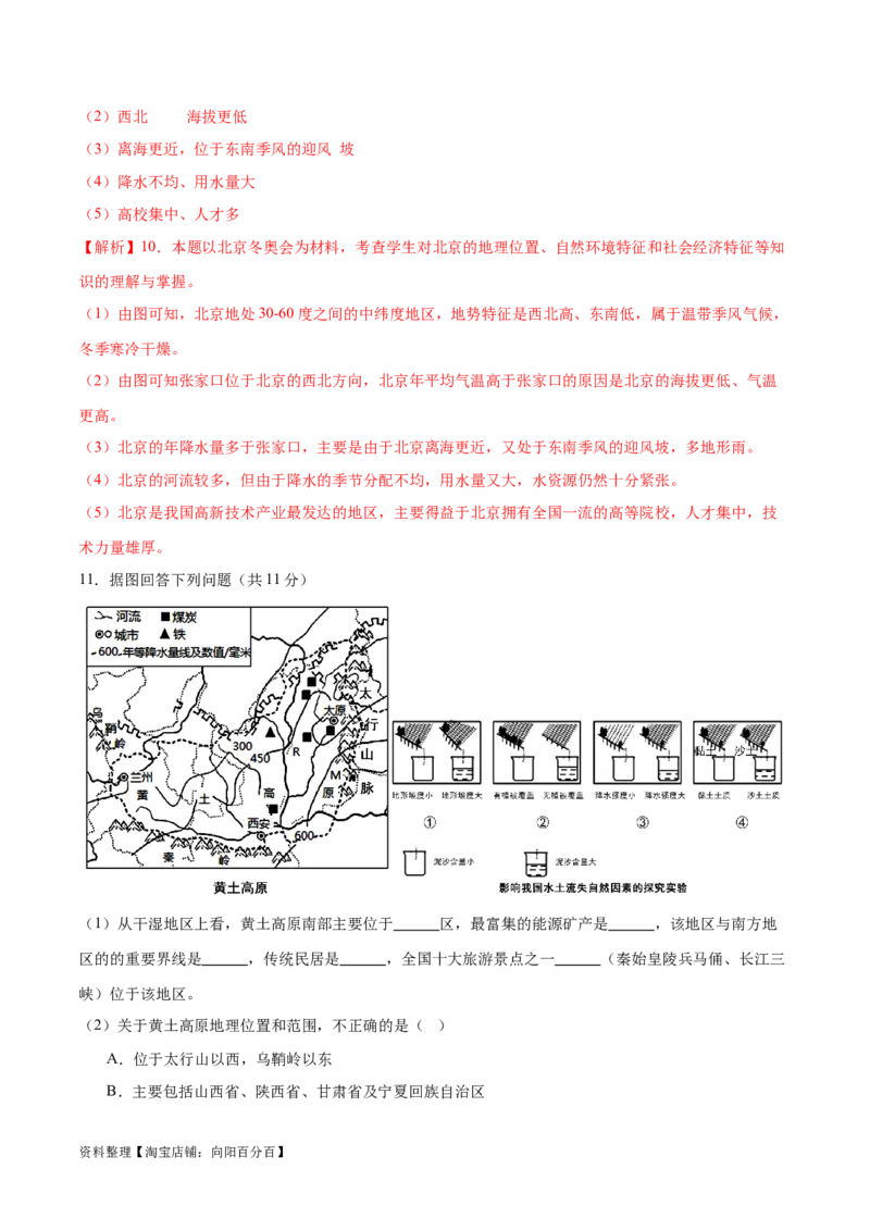 专题26北京和黄土高原-备战2024年中考地理识图速记手册与变式演练（全国通用）（解析版）_7地理中考复习_2024年中考复习资料_专项复习资料_答案解析版