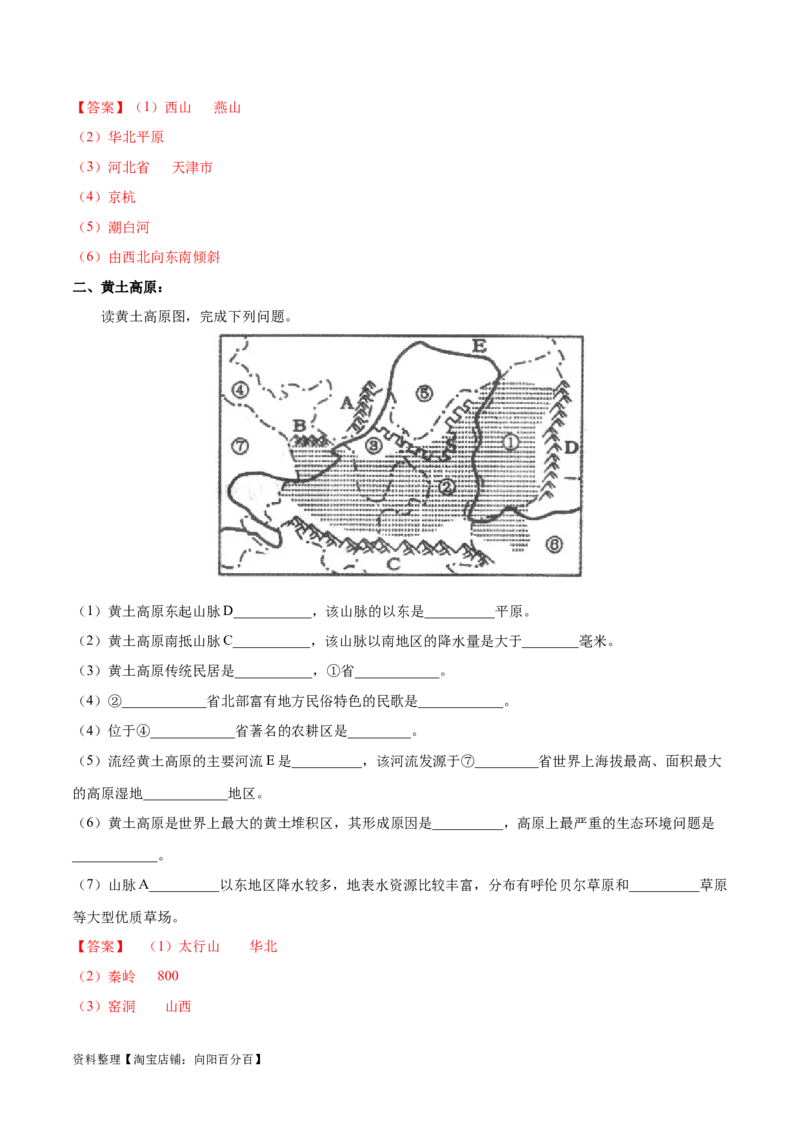 专题26北京和黄土高原-备战2024年中考地理识图速记手册与变式演练（全国通用）（解析版）_7地理中考复习_2024年中考复习资料_专项复习资料_答案解析版
